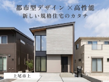 【ご来場特典あり】【間口５.４６m×多目的小上がりスペース】狭小地でも叶う大空間！小さく建てて大きく暮らす都市型住宅（上尾市上）