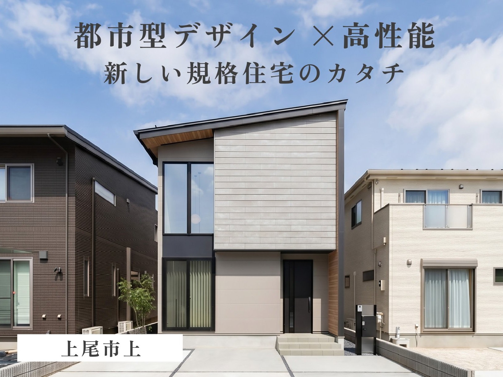 【ご来場特典あり】【間口５.４６m×多目的小上がりスペース】狭小地でも叶う大空間！小さく建てて大きく暮らす都市型住宅（上尾市上）