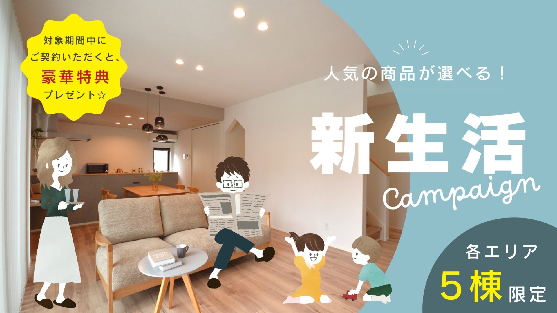 【各エリア５棟限定！】【ＢＥＩＮＧシリーズ】人気の商品が選べる新生活キャンペーン！