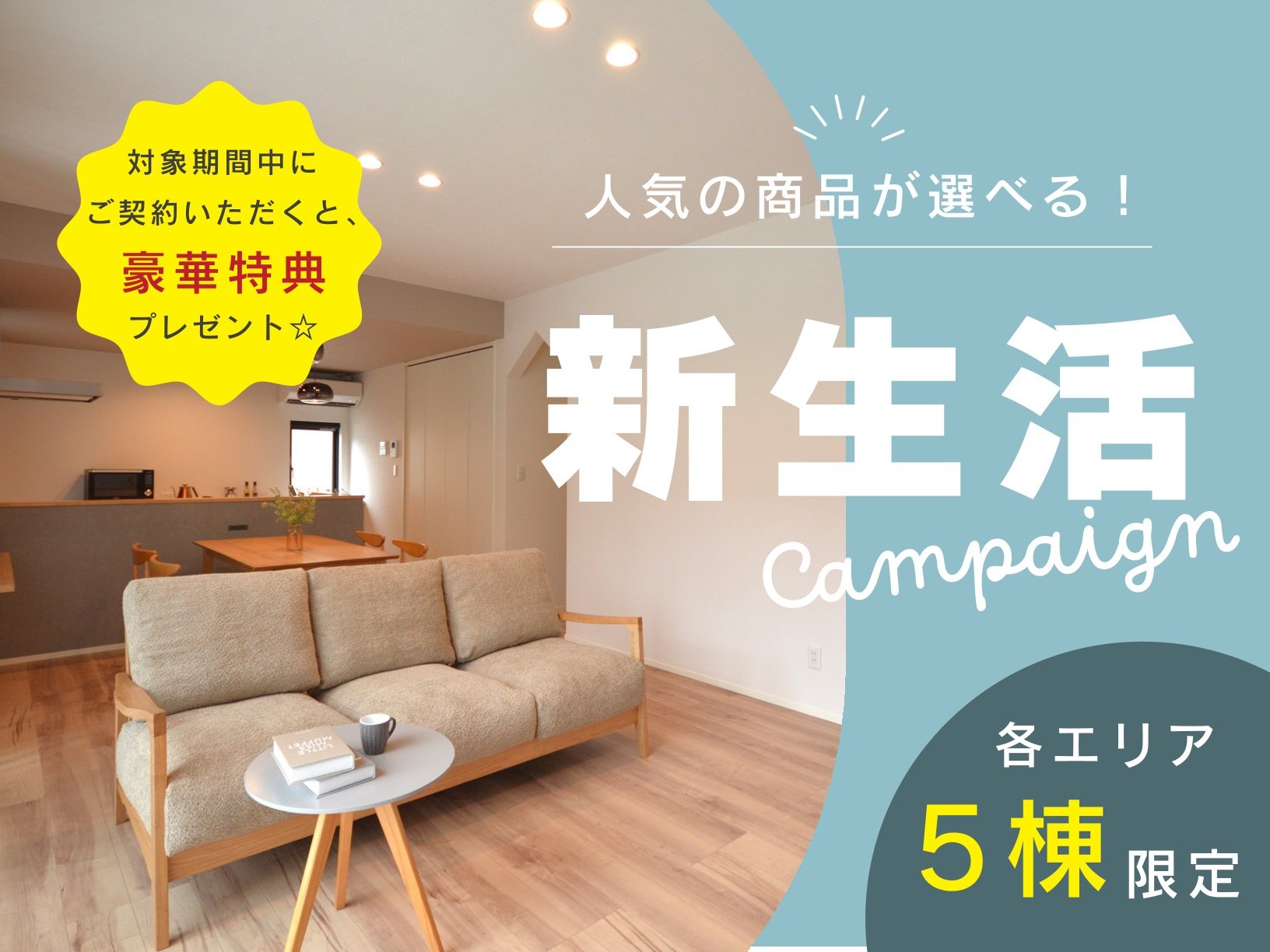 【各エリア５棟限定！】【ＢＥＩＮＧシリーズ】人気の商品が選べる新生活キャンペーン！