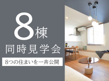 ８棟同時見学会開催！あなたの『ちょうどいい』が、見つかる。８つの異なる住まいを一斉公開。