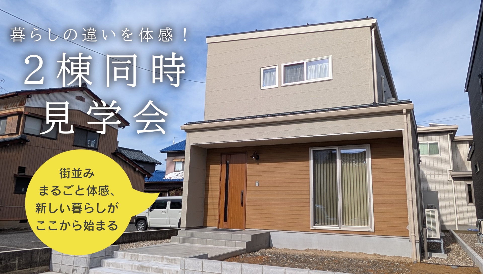 暮らしの違いを体感！２棟同時見学会（福井市開発）