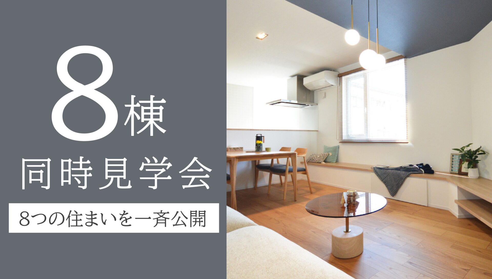 ８棟同時見学会開催！あなたの『ちょうどいい』が、見つかる。８つの異なる住まいを一斉公開。