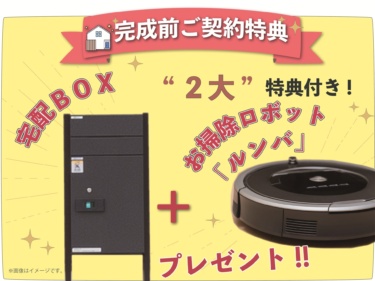 ≪◆完成前ご購入特典付!! ≫
　
＼うれしい２大特典付！／
宅配ＢＯＸ ＆ お掃除ロボット『ルンバ』 をまとめてプレゼント！
新生活にピッタリのアイテムです♪

※画像はイメージです。