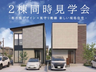 都市型デザイン×見守り動線、新しい規格住宅。２棟同時見学会開催！