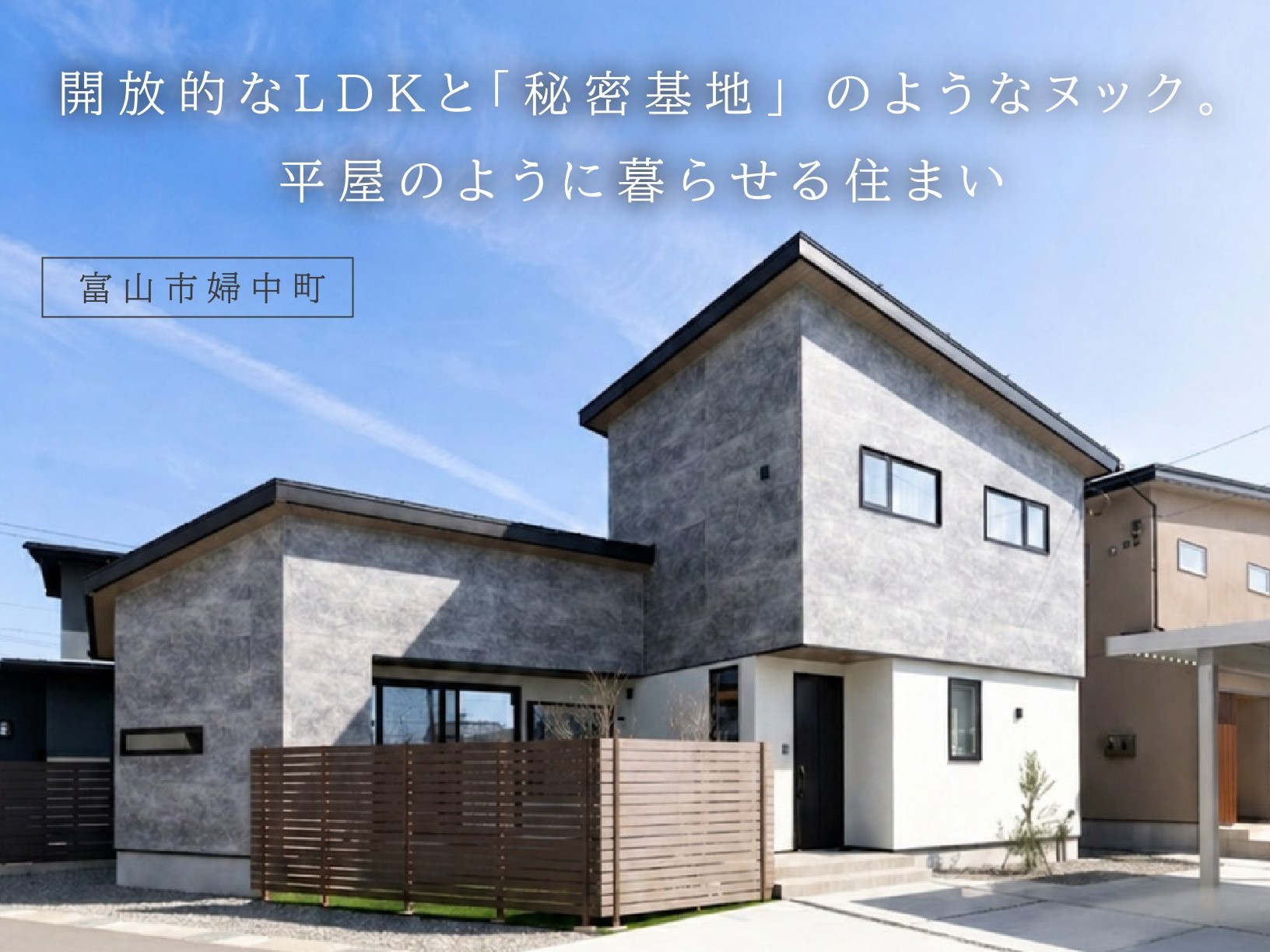 開放的なＬＤＫと「秘密基地」のようなヌック。平屋のように暮らせる住まい（富山市婦中町 ）