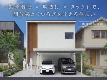 「鉄骨階段 × 吹抜け × ヌック」で、 開放感とくつろぎを叶える住まい（砺波市平成町）
