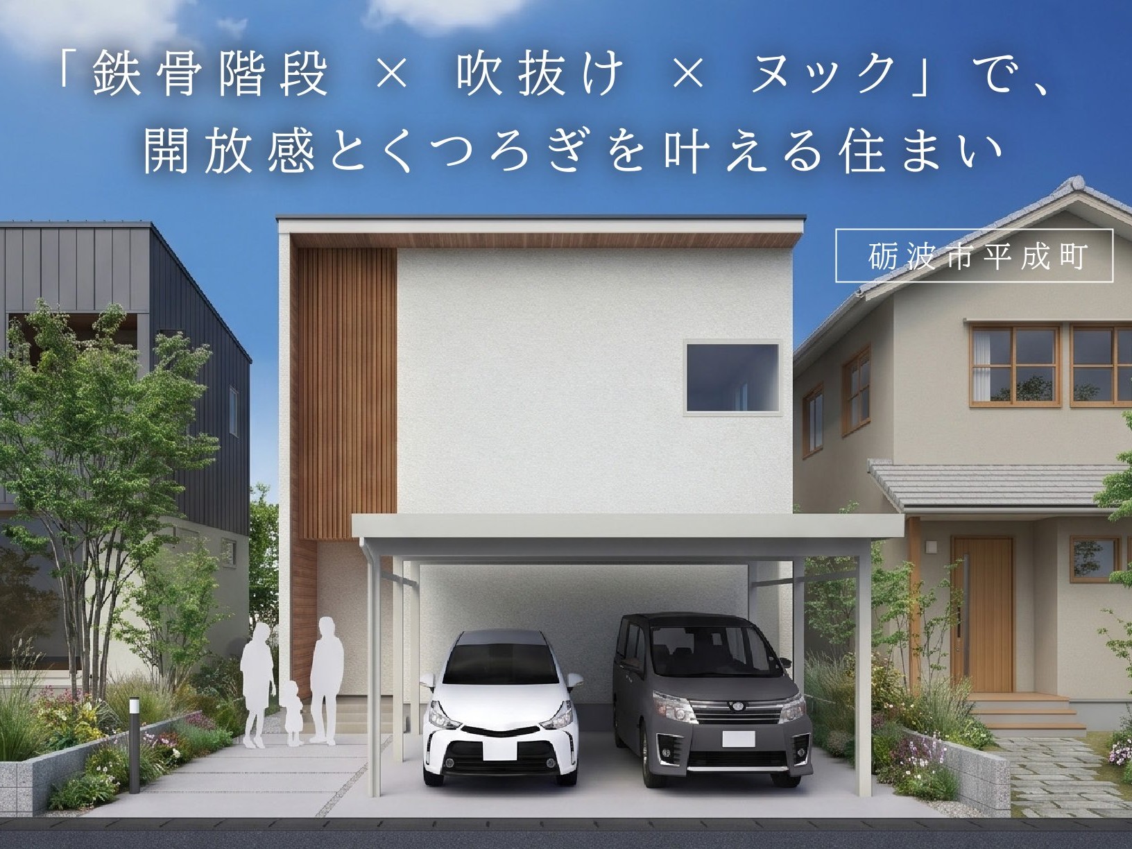 「鉄骨階段 × 吹抜け × ヌック」で、 開放感とくつろぎを叶える住まい（砺波市平成町）