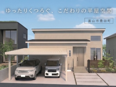 ゆったりくつろぐ、こだわりの平屋空間（富山市豊田町）