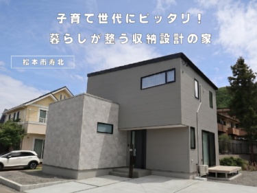 【まちなかモデルNewオープン】子育て世代にピッタリ！暮らしが整う収納設計の家（松本市寿北）