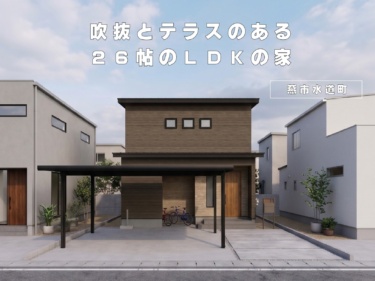 吹抜とテラスのある２６帖のＬＤＫの家（燕市水道町）