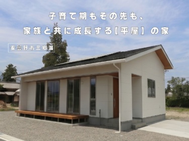 【まちなかモデルNewオープン】子育て期もその先も、家族と共に成長する【平屋】の家（安曇野市三郷温）