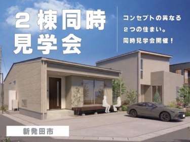 コンセプトの異なる２つの住まい。２棟同時見学会開催！