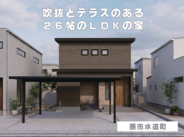 吹抜とテラスのある２６帖のＬＤＫの家（燕市水道町）