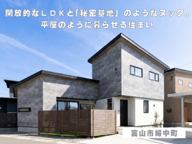 開放的なＬＤＫと「秘密基地」のようなヌック。平屋のように暮らせる住まい（富山市婦中町 ）