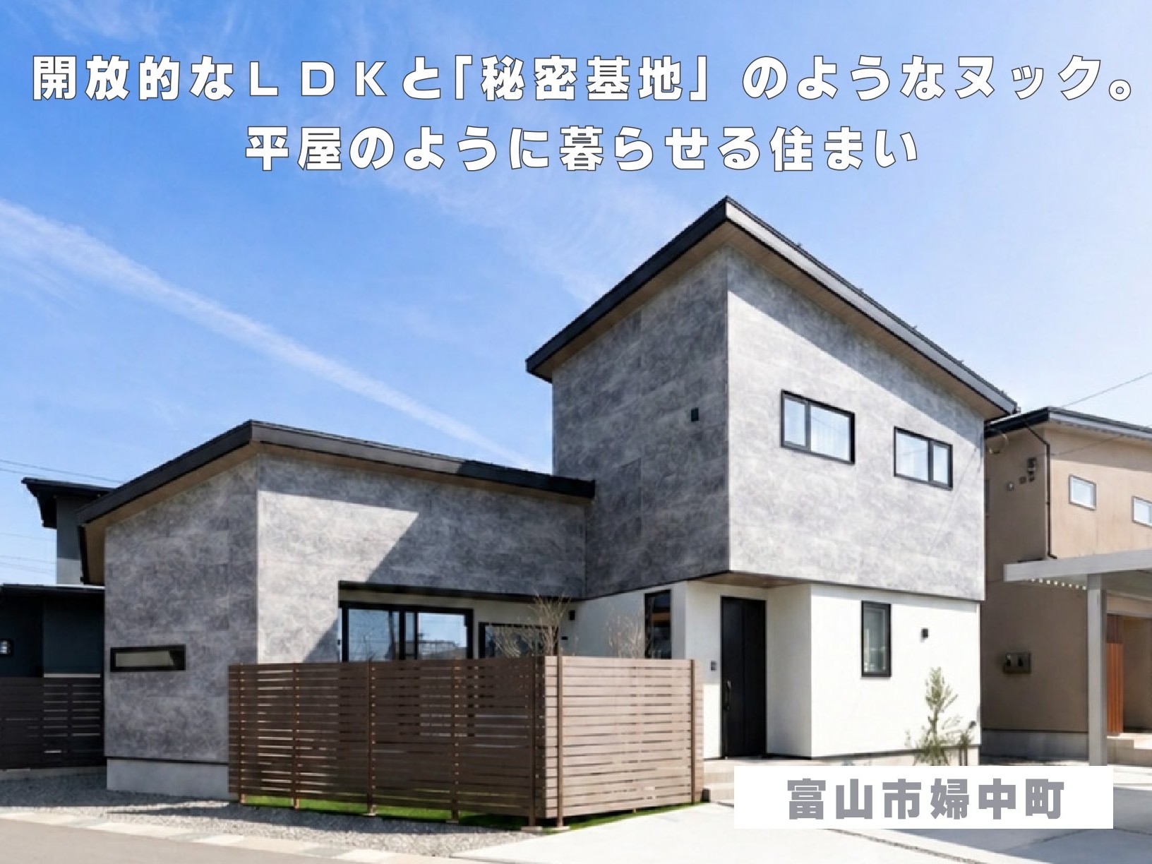 開放的なＬＤＫと「秘密基地」のようなヌック。平屋のように暮らせる住まい（富山市婦中町 ）
