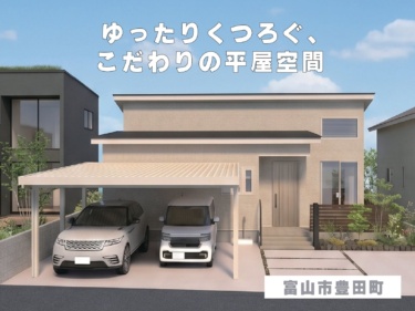 ゆったりくつろぐ、こだわりの平屋空間（富山市豊田町）