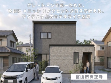 グレートーンで統一された、吹抜け×ニッチ×アクセントクロスで叶える、ワンランク上のホテルライク空間（富山市天正寺）