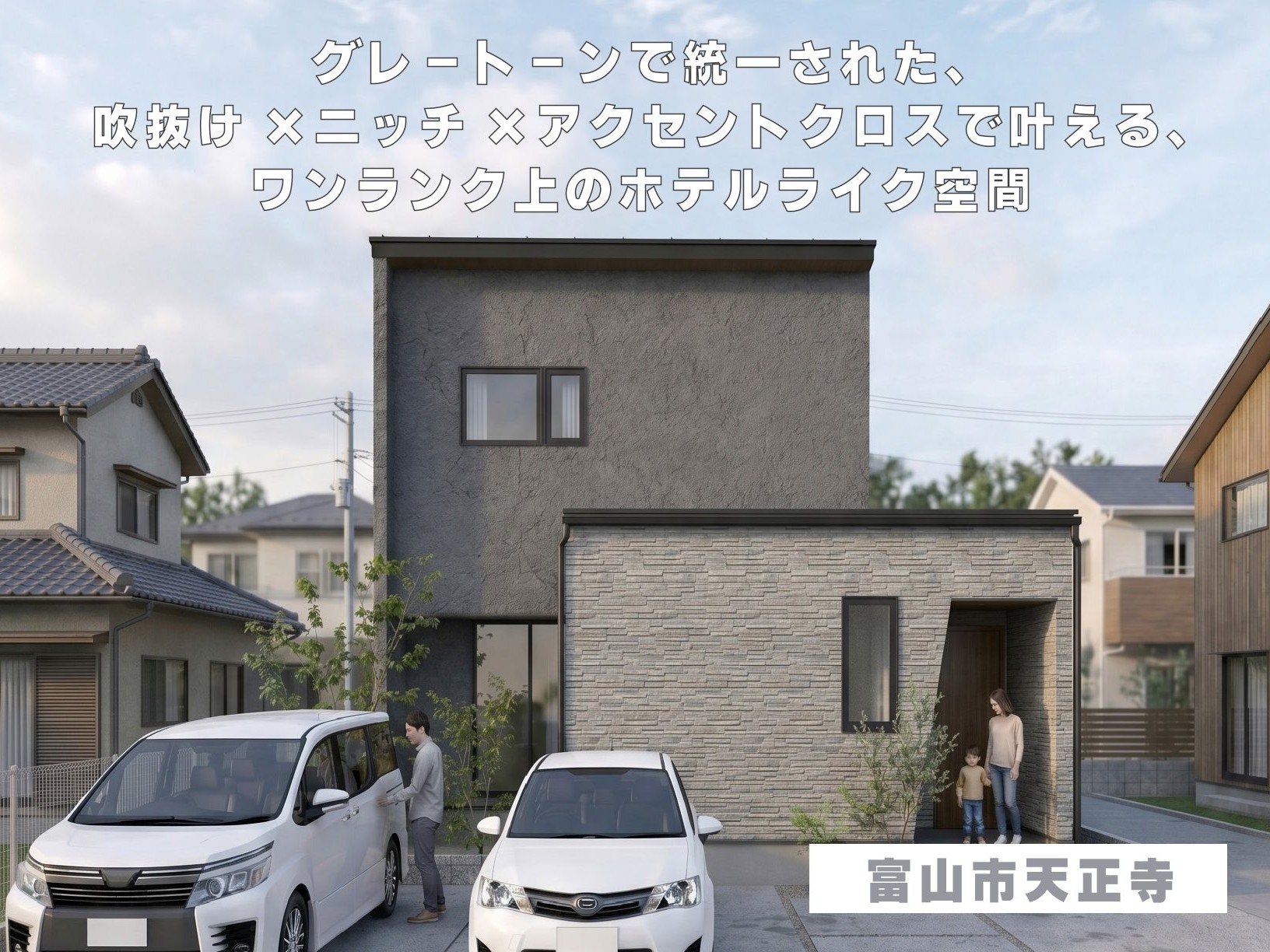 グレートーンで統一された、吹抜け×ニッチ×アクセントクロスで叶える、ワンランク上のホテルライク空間（富山市天正寺）