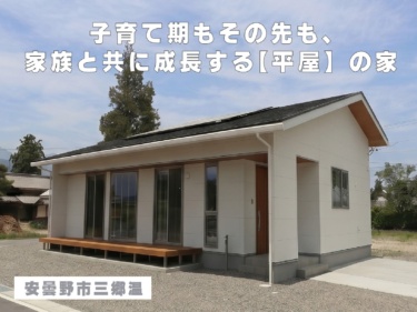 【まちなかモデルNewオープン】子育て期もその先も、家族と共に成長する【平屋】の家（安曇野市三郷温）