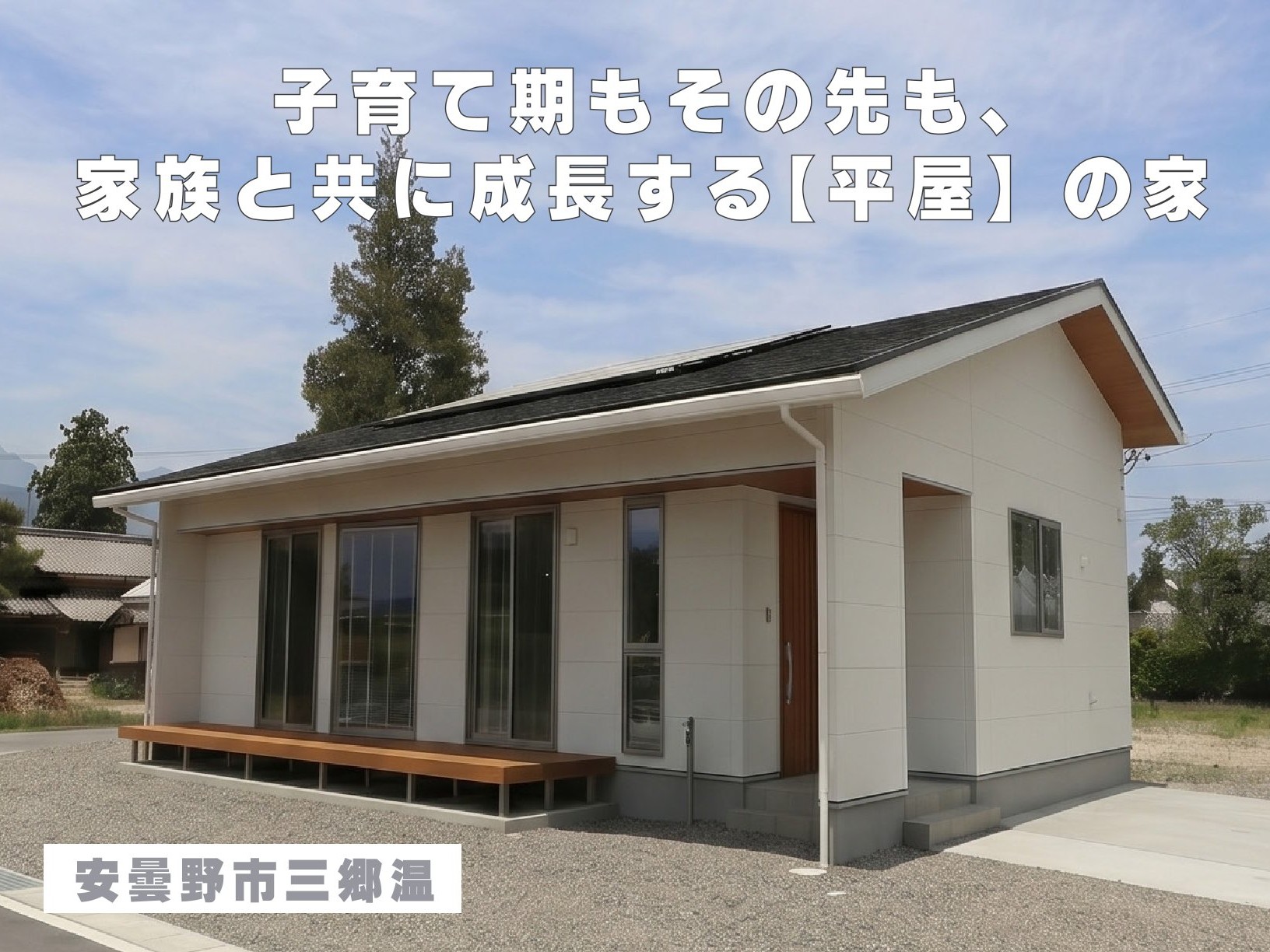 【まちなかモデルNewオープン】子育て期もその先も、家族と共に成長する【平屋】の家（安曇野市三郷温）