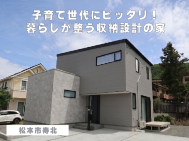 【まちなかモデルNewオープン】子育て世代にピッタリ！暮らしが整う収納設計の家（松本市寿北）
