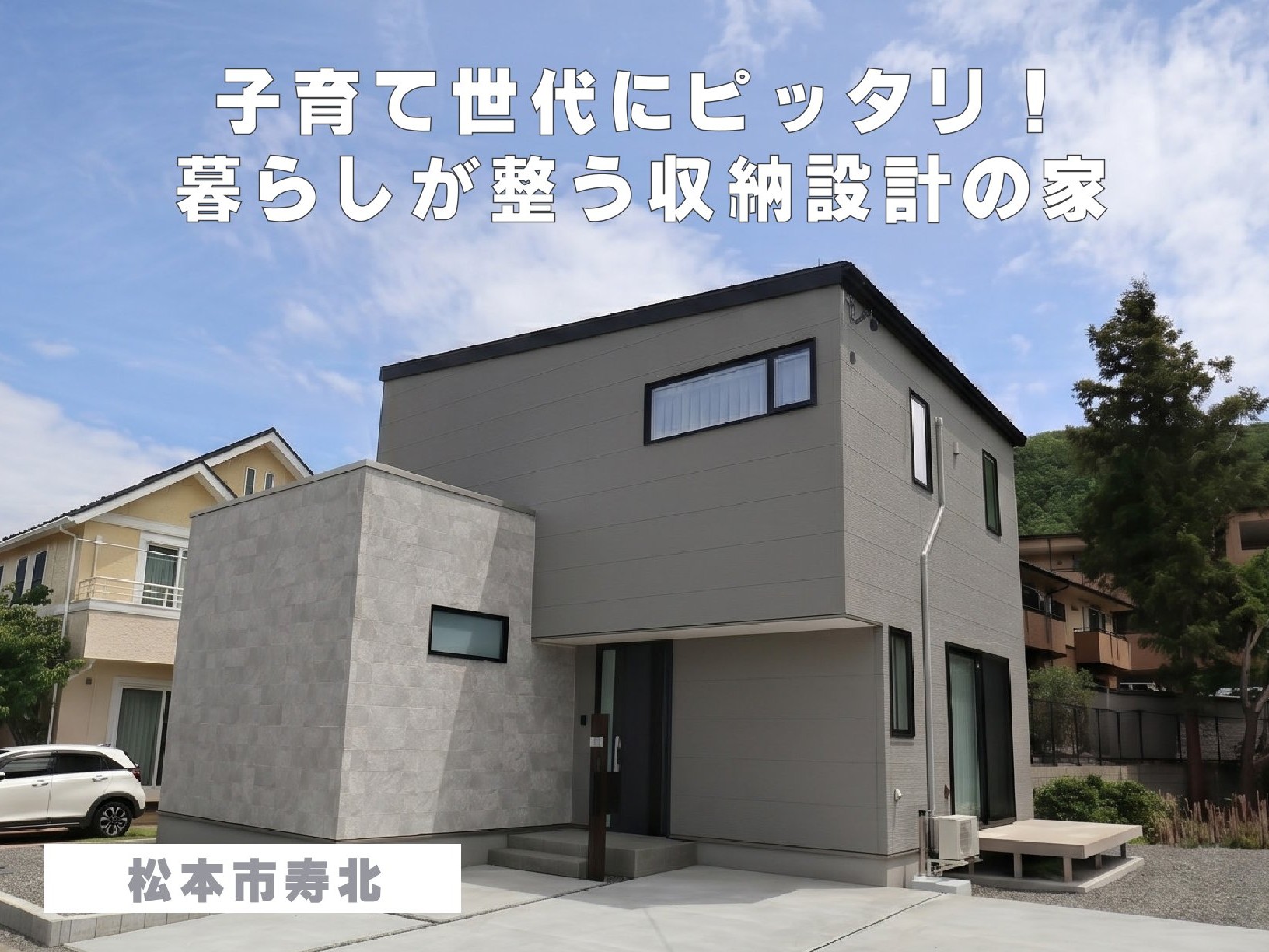 【まちなかモデルNewオープン】子育て世代にピッタリ！暮らしが整う収納設計の家（松本市寿北）