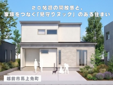 ２０帖超の開放感と、家族をつなぐ「見守りヌック」のある住まい（越前市馬上免町）