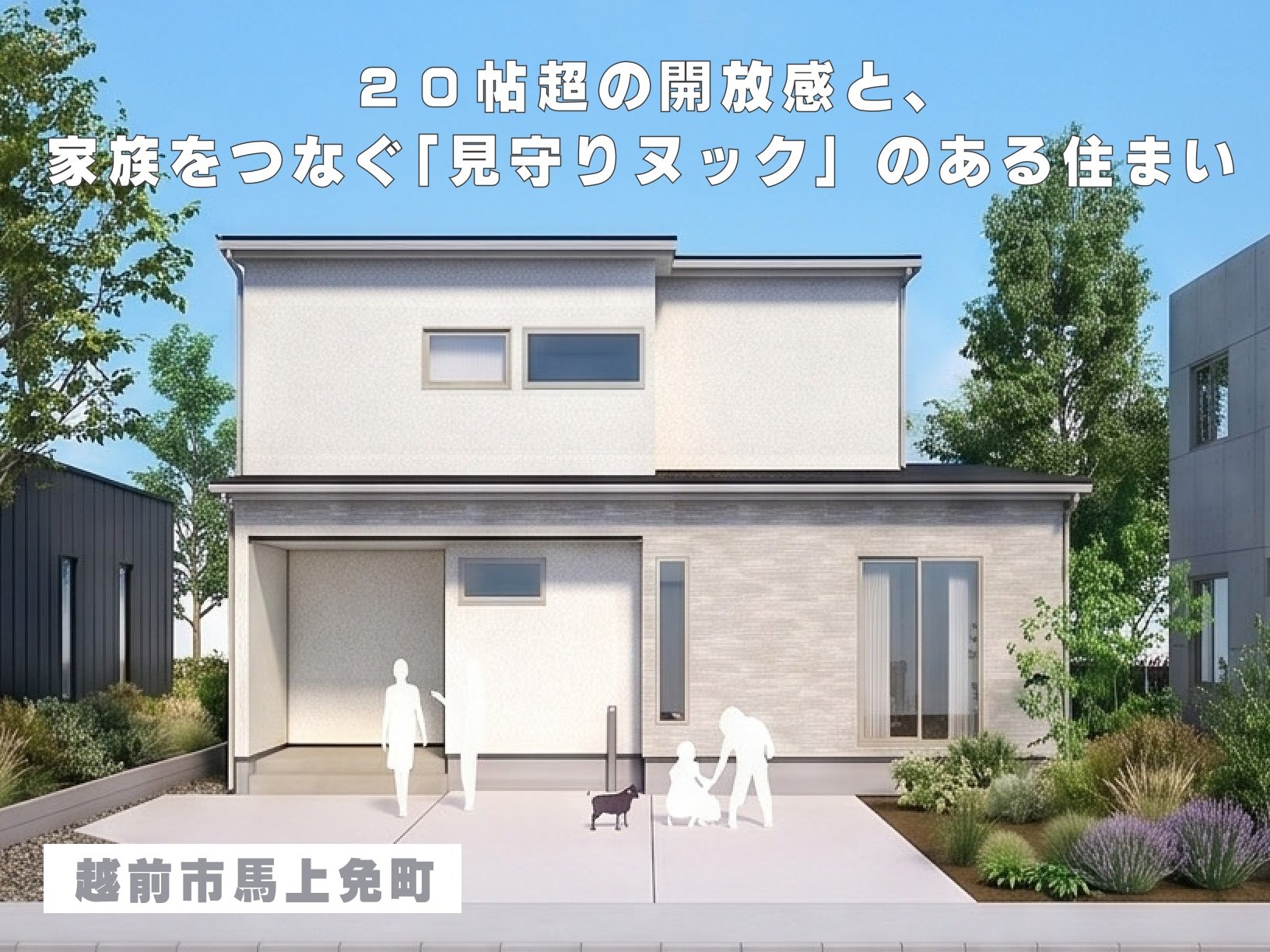 ２０帖超の開放感と、家族をつなぐ「見守りヌック」のある住まい（越前市馬上免町）