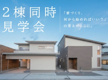 ２つの展示場を見比べ！２棟同時見学会（松本市双葉）