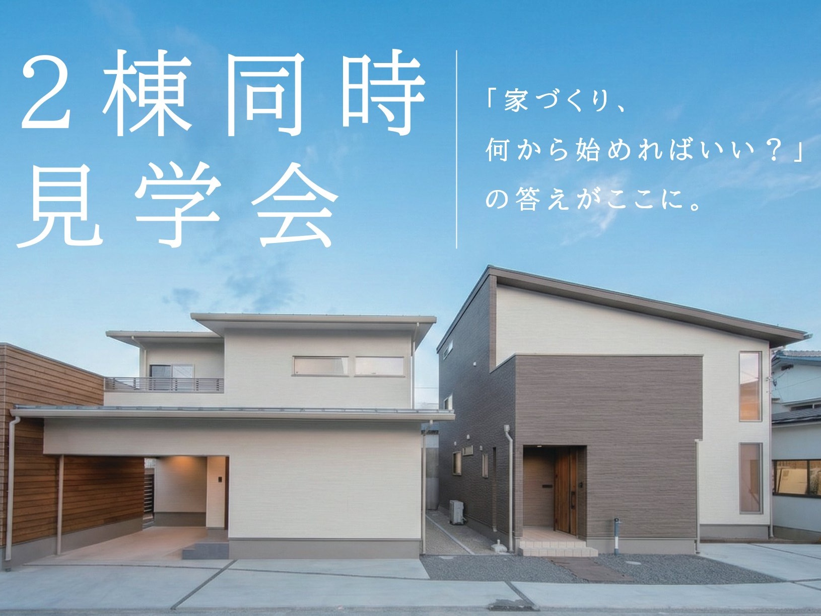 ２つの展示場を見比べ！２棟同時見学会（松本市双葉）