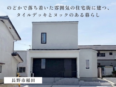 のどかで落ち着いた雰囲気の住宅街に建つ、タイルデッキとヌックのある暮らし（長野市稲田）