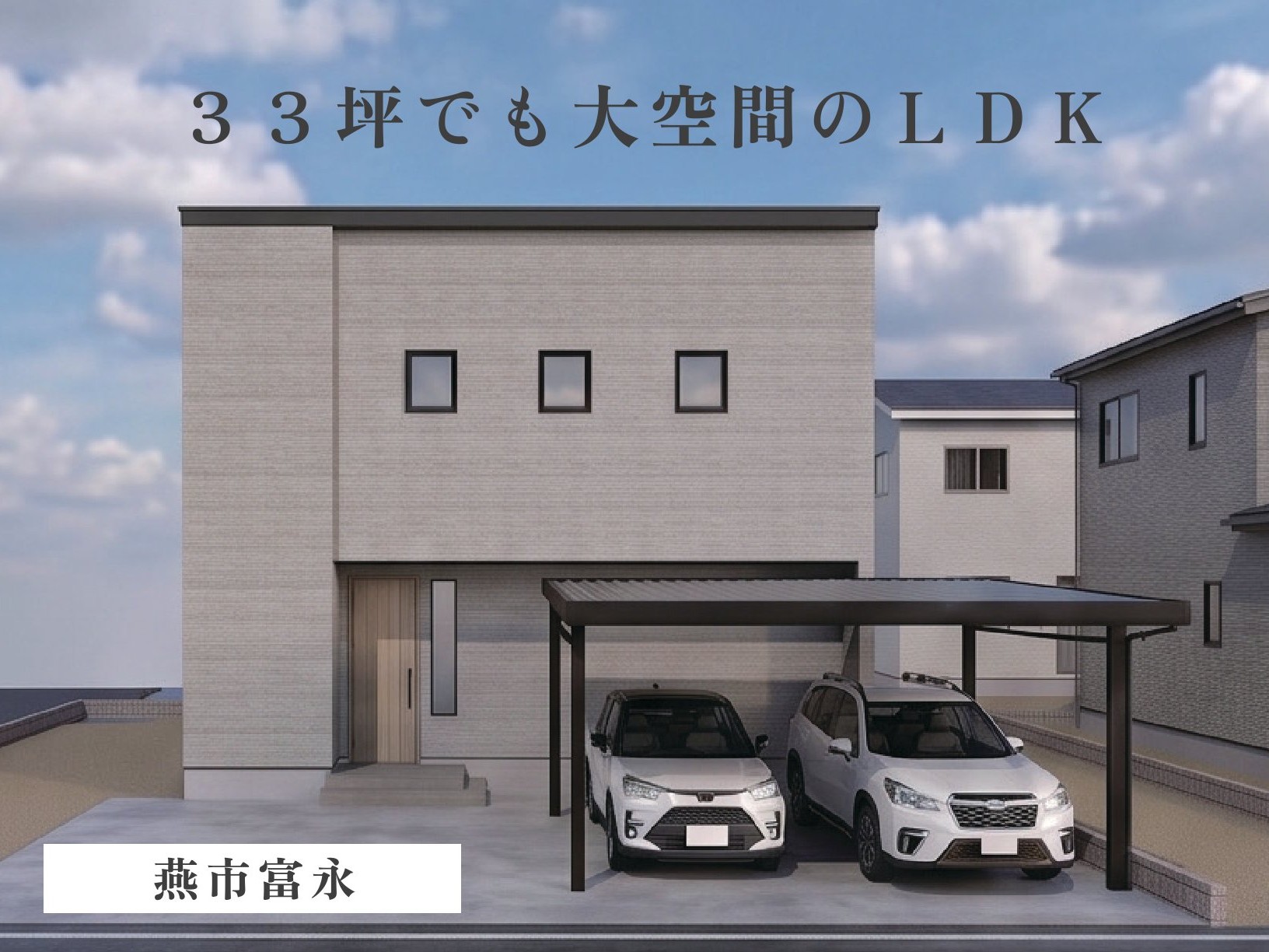 8/16まで開催！　３３坪でも大空間のＬＤＫ（燕市富永）