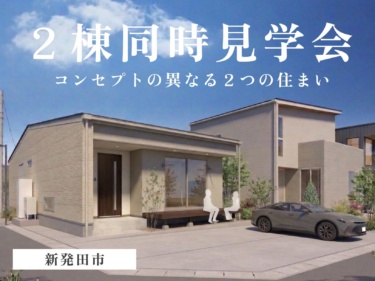 コンセプトの異なる２つの住まい。２棟同時見学会開催！