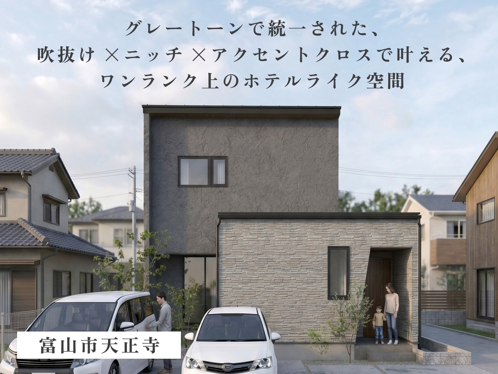グレートーンで統一された、吹抜け×ニッチ×アクセントクロスで叶える、ワンランク上のホテルライク空間（富山市天正寺）
