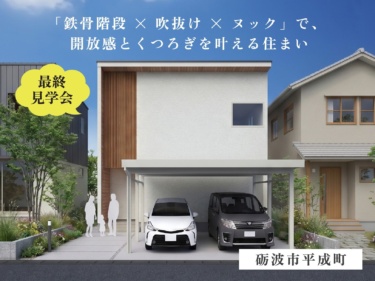 【最終見学会】「鉄骨階段 × 吹抜け × ヌック」で、 開放感とくつろぎを叶える住まい（砺波市平成町）