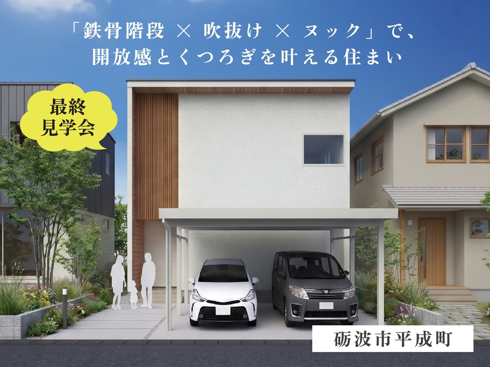 【最終見学会】「鉄骨階段 × 吹抜け × ヌック」で、 開放感とくつろぎを叶える住まい（砺波市平成町）