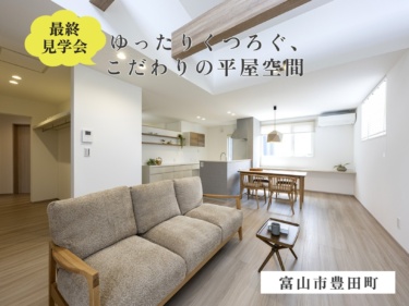 【最終見学会】『平屋』完成見学会（富山市豊田町）