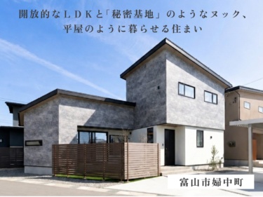 【５日間限定】【９/１９（土）～９/２１（日）、９/２６（土）～９/２７（日）】【勾配天井のＬ字型ＬＤＫ×一段下がりヌック】心地よい陽光とこもり感を両立した開放的な住まい（富山市婦中町速星）