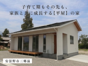 【９/１２（土）１３（日）２６（土）２７（日）のみ開催】【フリー見学可能】【来場特典あり】【勾配天井の大空間ＬＤＫ×フラットウッドデッキ】ウチとソトがつながる開放的な平屋の暮らし（安曇野市三郷温）