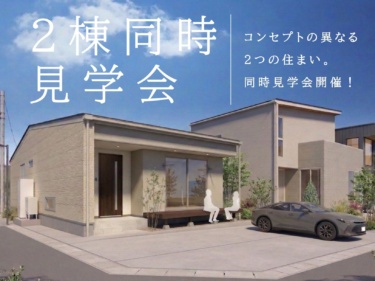 コンセプトの異なる２つの住まい。２棟同時見学会開催！