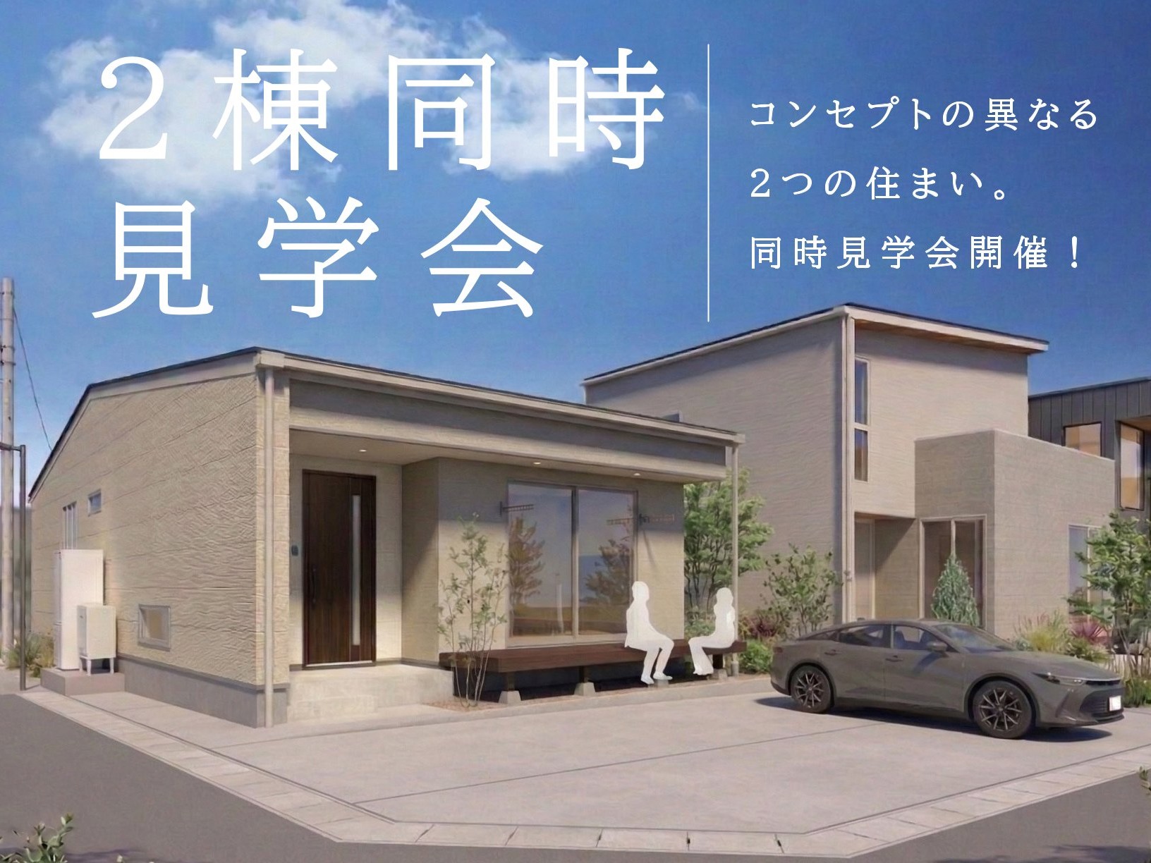コンセプトの異なる２つの住まい。２棟同時見学会開催！