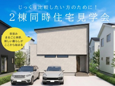 じっくり比較したい方のために！２棟同時 住宅見学会（白山市宮永市町）