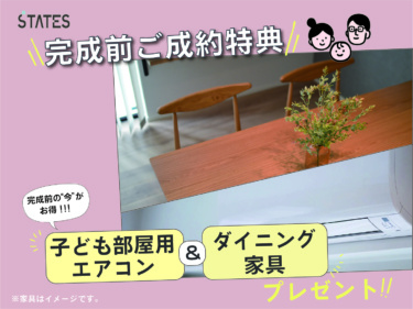 【◆完成前ご契約特典◆】
≪期間限定・２０２６年６月末まで！≫
ダイニング家具＆子供室エアコンをまるっとプレゼント！