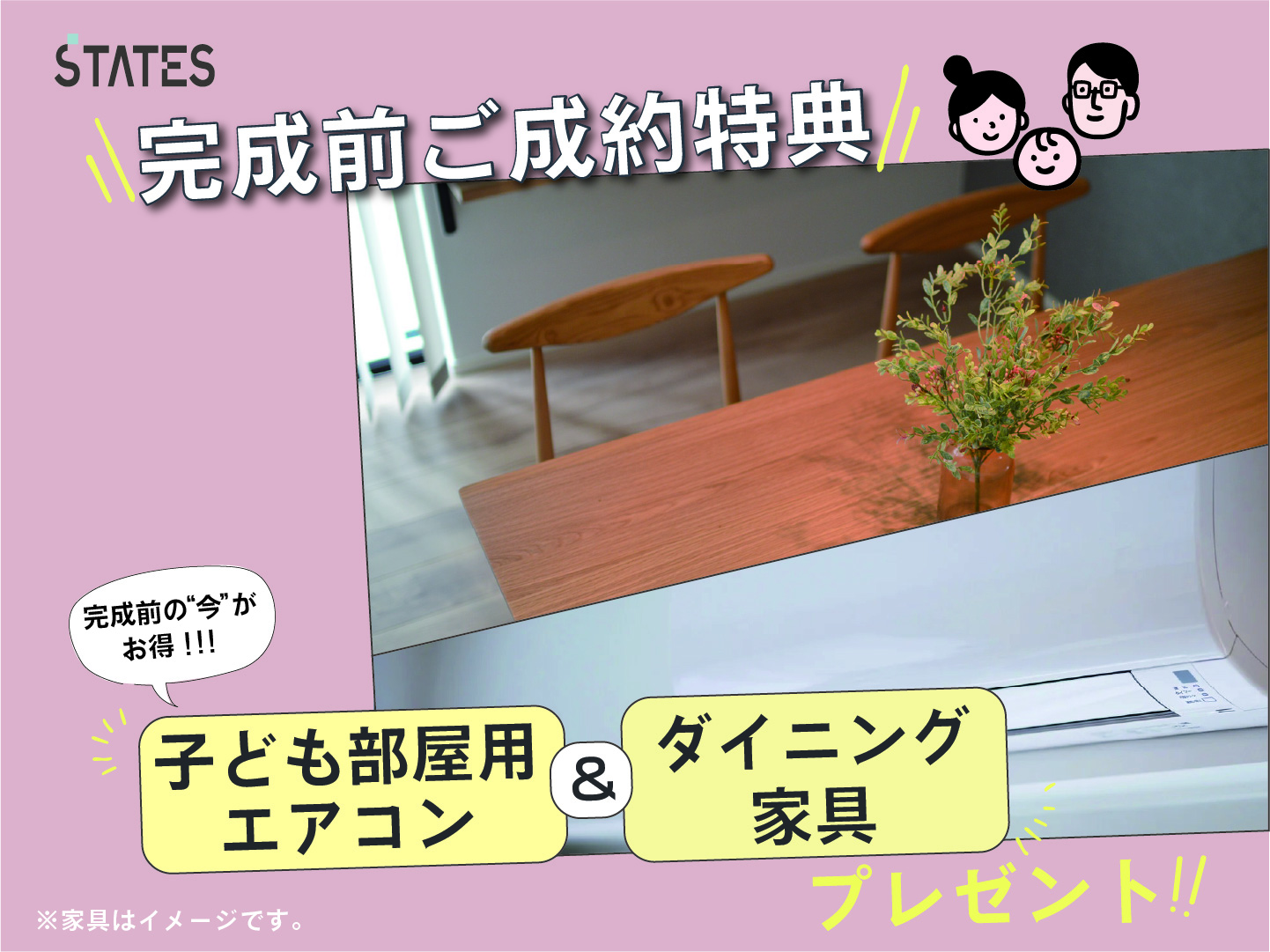 【◆完成前ご契約特典◆】
≪期間限定・２０２６年６月末まで！≫
ダイニング家具＆子供室エアコンをまるっとプレゼント！