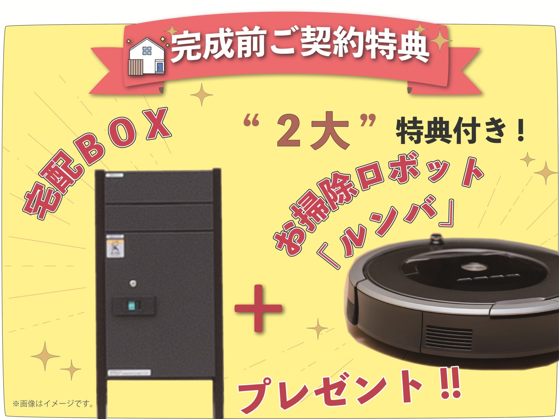 ≪◆完成前ご購入特典付!! ≫
　
＼うれしい２大特典付！／
宅配ＢＯＸ ＆ お掃除ロボット『ルンバ』 をまとめてプレゼント！
新生活にピッタリのアイテムです♪

※画像はイメージです。