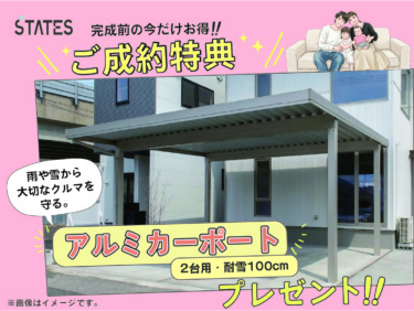 【☆完成前購入特典】
大切な愛車を守る！　＼アルミカーポート（2台用・耐雪100cm）／　 プレゼント！