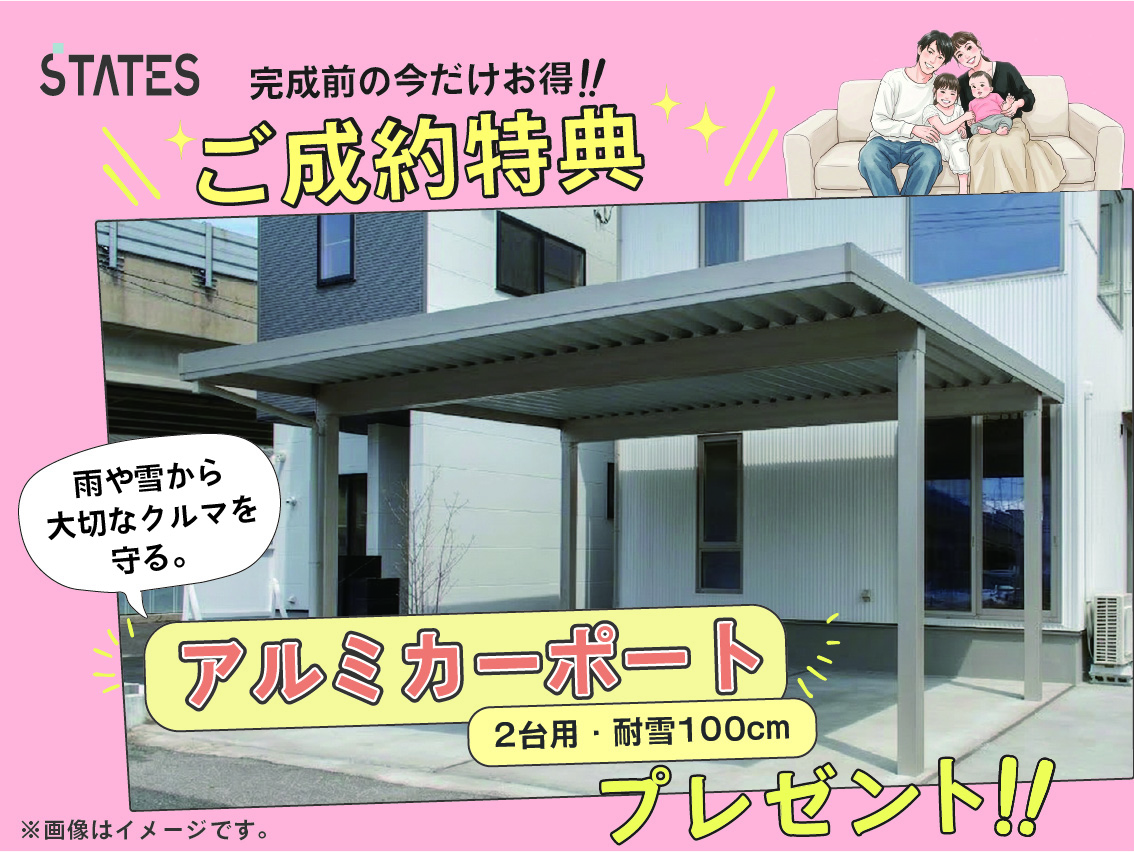 【☆完成前購入特典】
大切な愛車を守る！　＼アルミカーポート（2台用・耐雪100cm）／　 プレゼント！