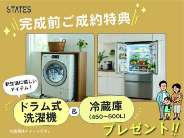 【完成前ご購入特典】
新生活にピッタリ♪《ドラム式洗濯機＆冷蔵庫（４５０Ｌ～５００Ｌ）》プレゼント！！

※詳細はスタッフへご確認ください。