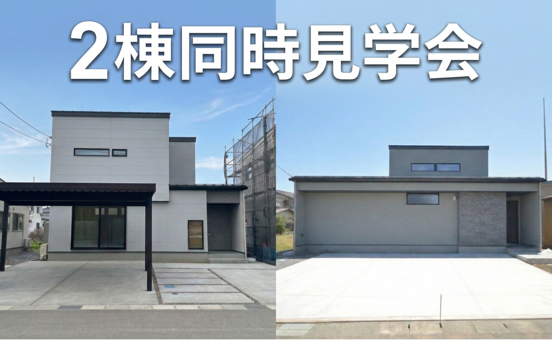【土日はフリー来場可】半平屋と2階建の家、2棟同時見学会（新潟市南区）
